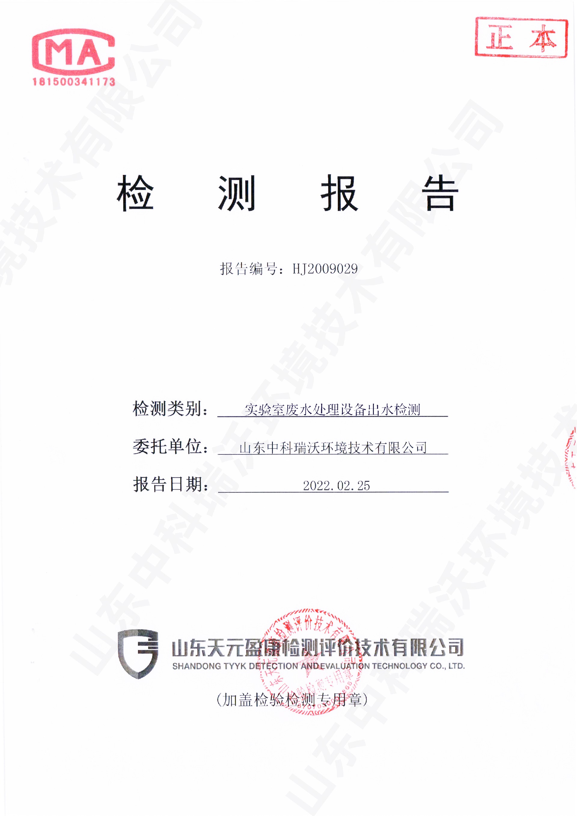 61好色丝瓜先生废水处理设备出水检测报告 (1).jpg