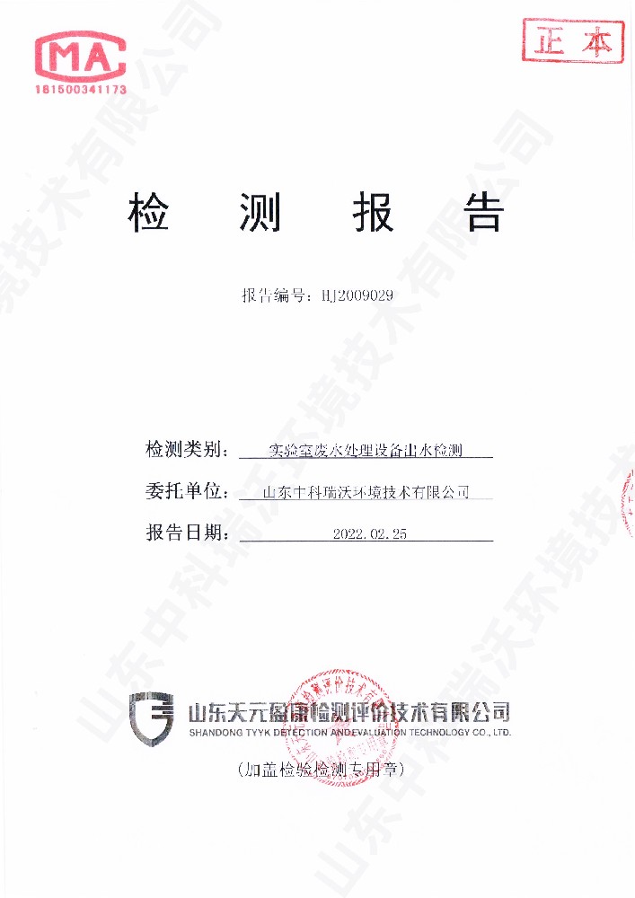 好色丝瓜先生废水处理设备出水检测报告