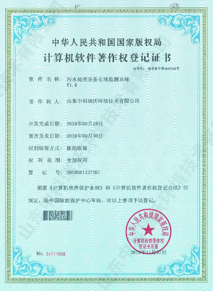 污水处理设备在线监测系统~软件著作权