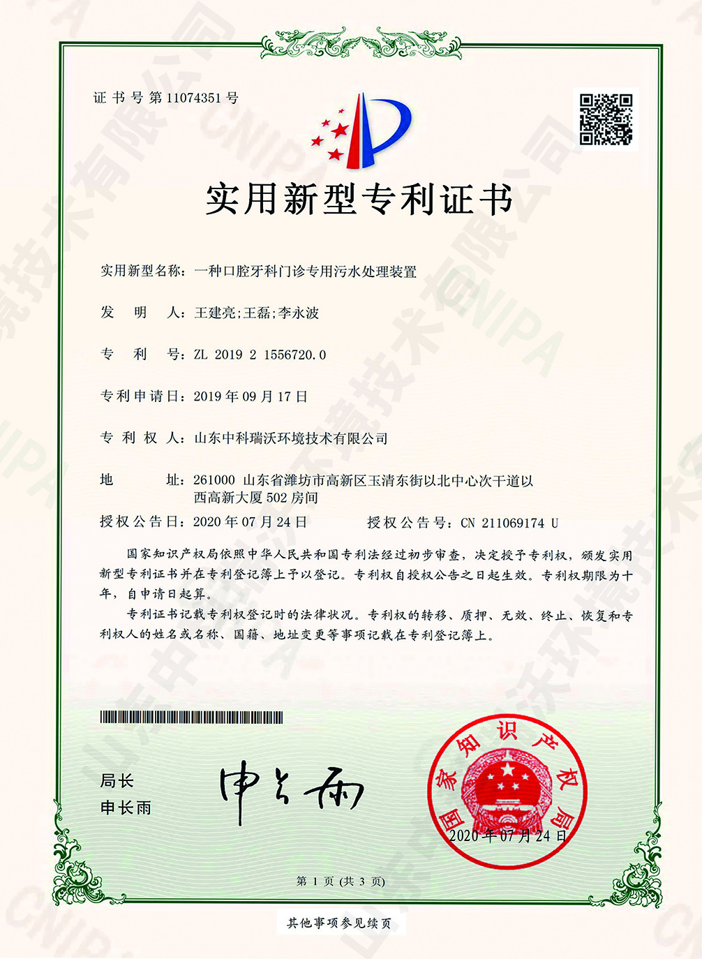 51口腔牙科门诊专用污水处理装置~专利证书.jpg