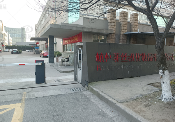 浙江省杭州市菲丝凯化妆品公司好色先生污污版好色丝瓜先生污水处理设备安装调试完成