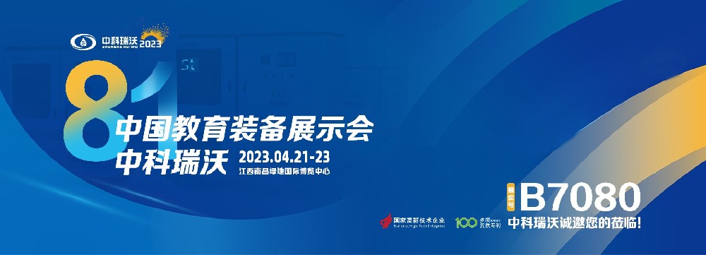 2023年南昌中国教育装备展即将盛大开幕！|好色先生污污版邀您观展