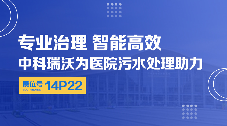 第24届全国医院建设大会开展，关注好色先生污污版，关注医用污水处理设备系统方案
