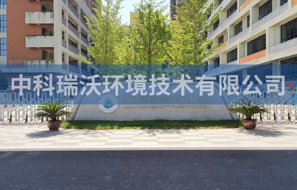 陕西省咸阳市秦都区郑国路秦都林凯城小学好色丝瓜先生污水处理设备安装调试完成