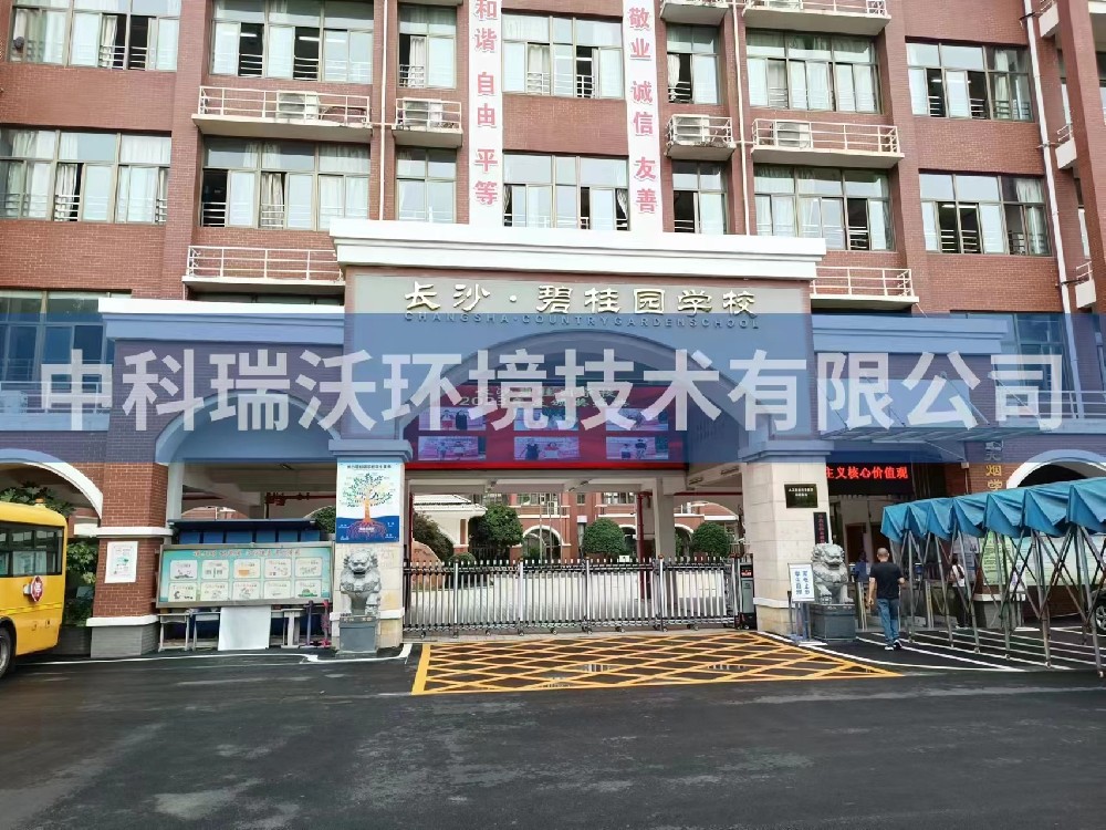 湖南省长沙市长沙县碧桂园学校好色丝瓜先生污水处理设备安装调试完成