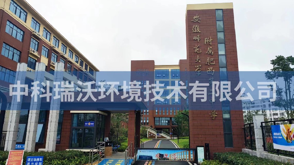 安徽省合肥市肥西县第二中学好色丝瓜先生污水处理设备安装调试完成