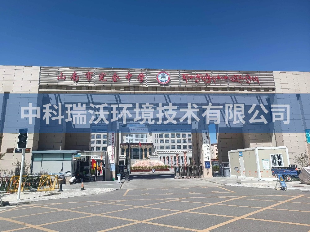 西藏自治区山南市完全中学两台好色丝瓜先生T02污水处理设备安装调试完成