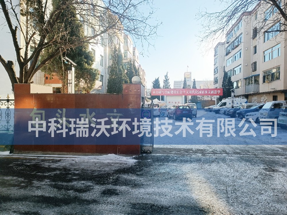 内蒙古自治区包头市包头水文勘测局好色丝瓜先生污水处理设备