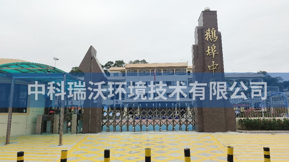 广东省汕尾市海丰县鹅埠中学好色丝瓜先生污水处理设备