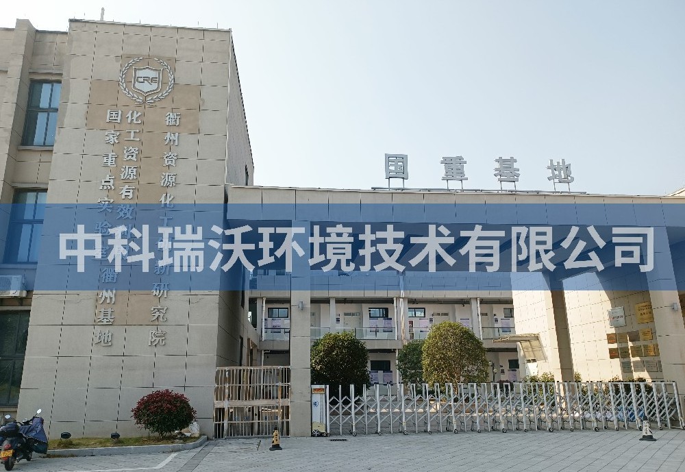 浙江省衢州市资源化工创新研究院好色丝瓜先生污水处理设备