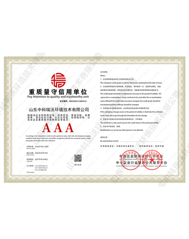 重质量守信用单位证书